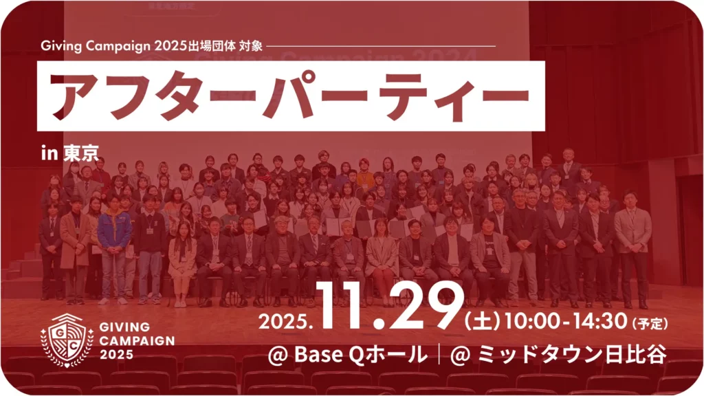 アフターパーティー_20251129